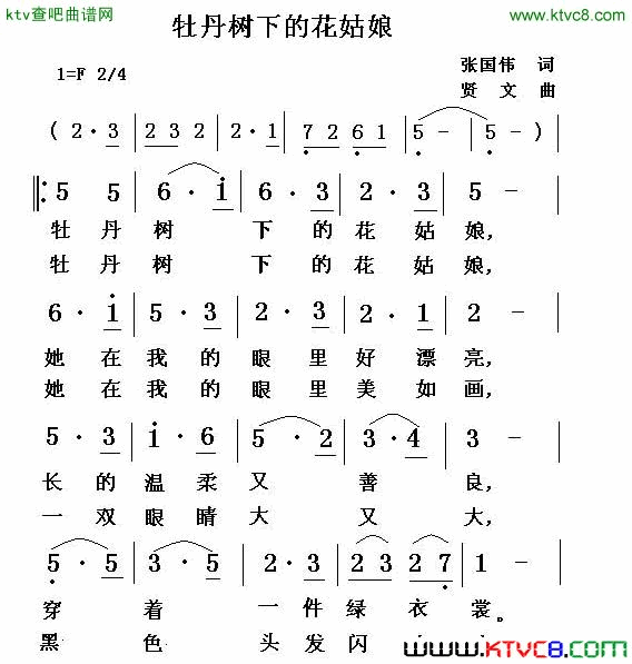 牡丹树下的花姑娘简谱1