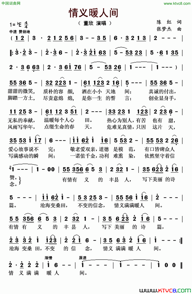情义暖人间简谱-董欣演唱-陈红/张梦杰词曲1