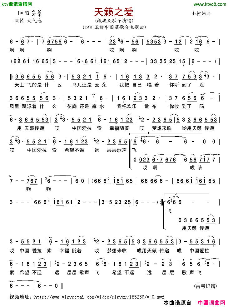 天籁之爱简谱-藏族众歌手演唱-小柯/小柯词曲1