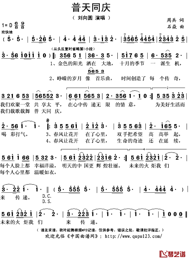 普天同庆简谱(歌词)-刘向圆演唱-秋叶起舞记谱上传1