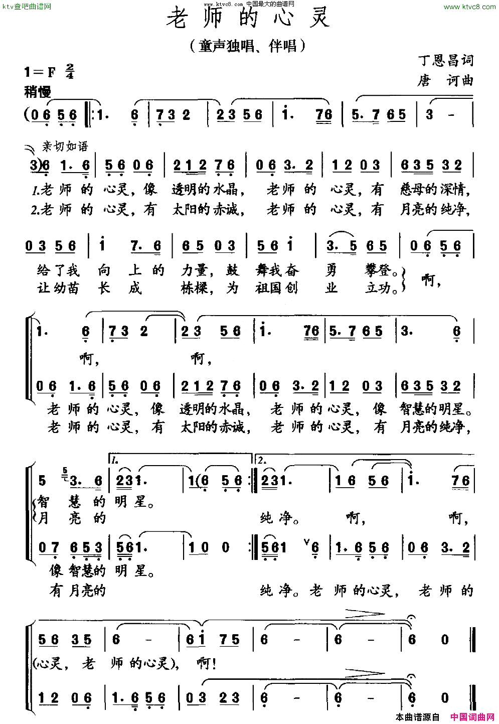 老师的心灵丁恩昌词唐诃曲、合唱简谱1