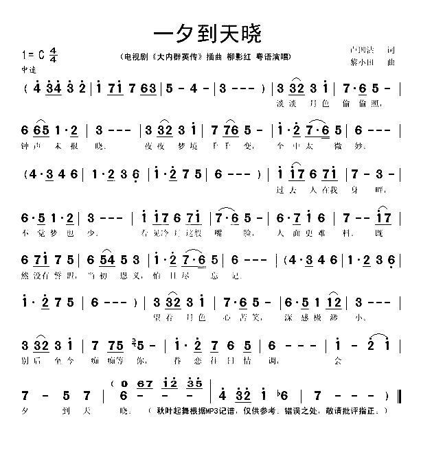 一夕到天晓电视剧《大内群英传》插曲简谱-柳影红演唱1