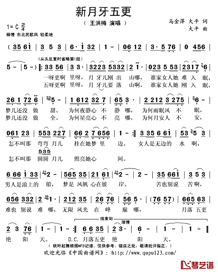 新月牙五更简谱(歌词)-王洪梅演唱-秋叶起舞记谱上传1