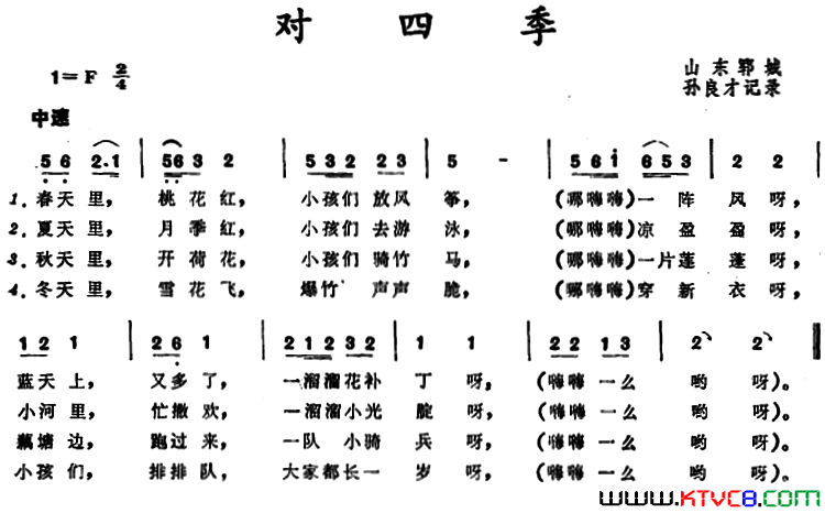 对四季 山东郓城童谣简谱1