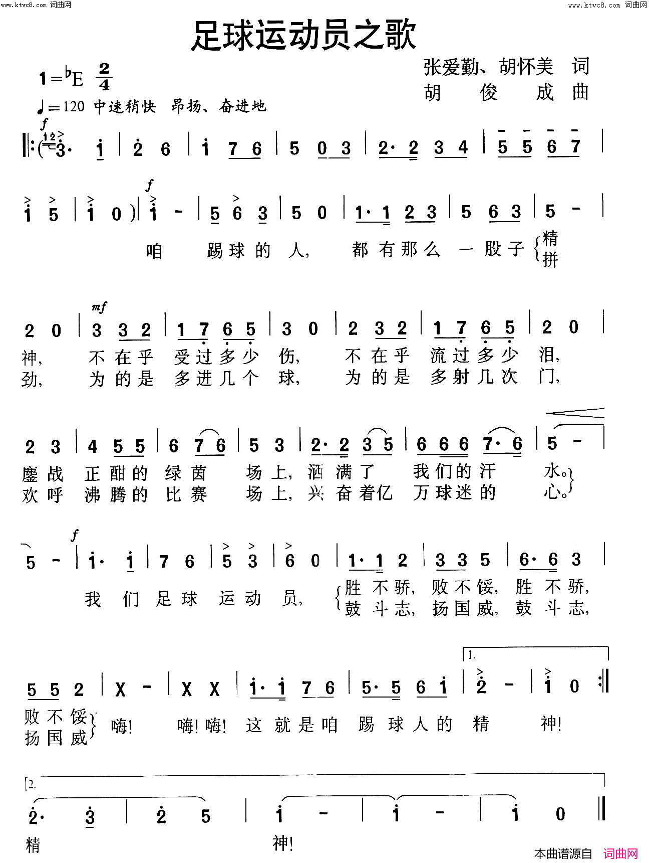 足球运动员之歌简谱1