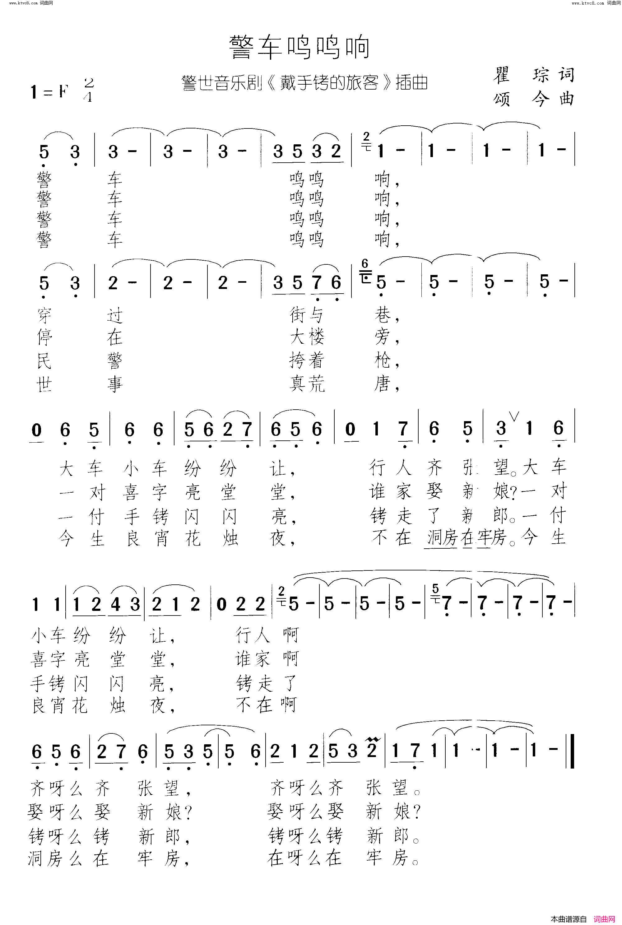 警车鸣鸣响带手铐的新郎 警世音乐剧-曲03简谱1