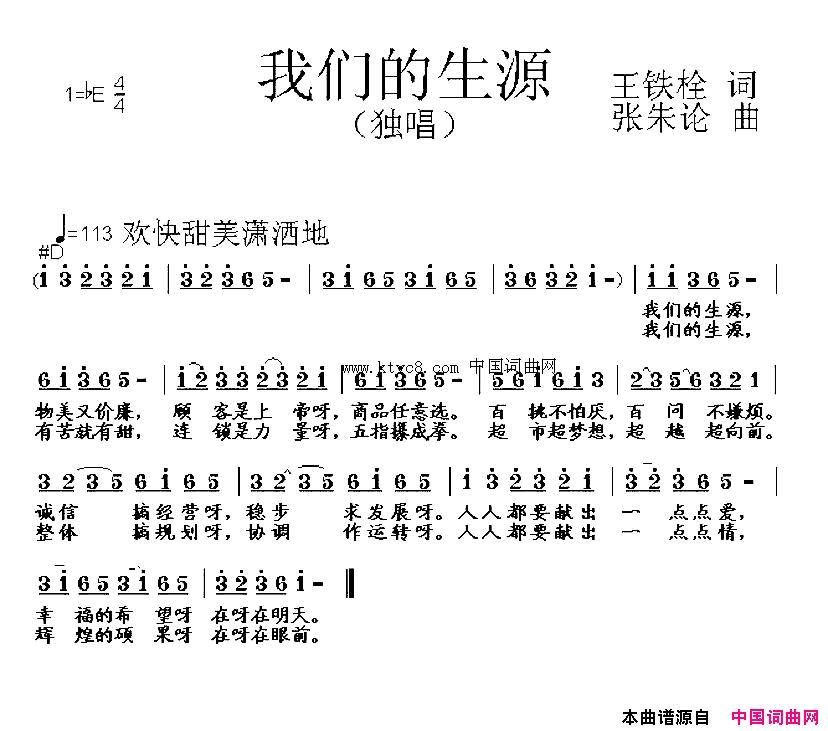 我们的生源王铁栓词张朱论曲简谱1