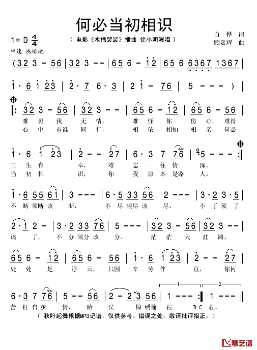 何必当初相识简谱(歌词)-徐小明演唱-秋叶起舞记谱1