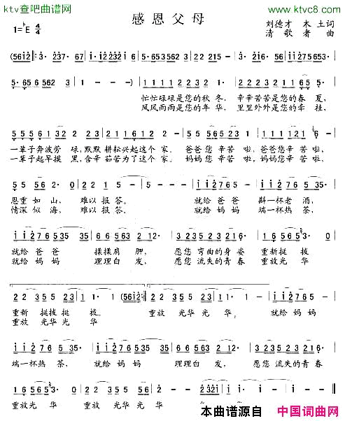 感恩父母刘德才土木词清歌者曲简谱1