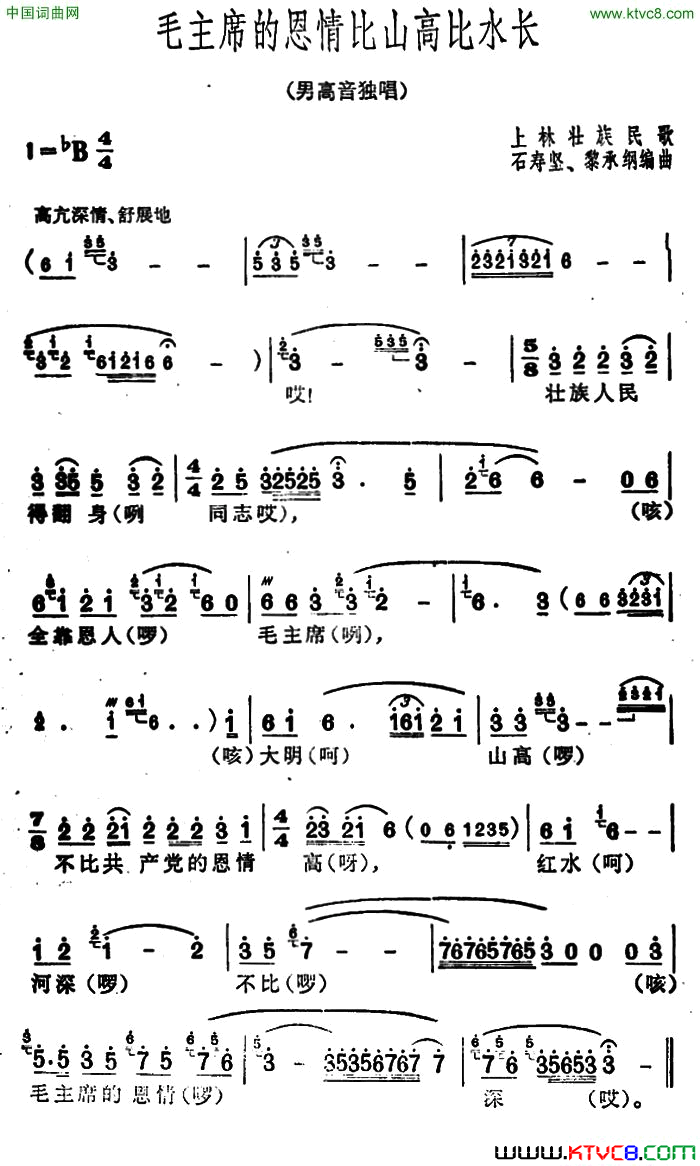 毛主席的恩情比山高比水长广西上林壮族民歌、石寿坚编曲简谱1