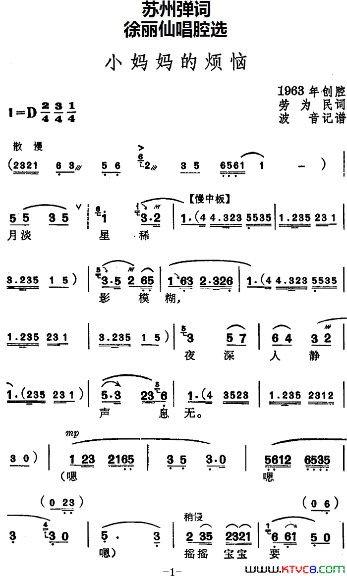 [苏州弹词]徐丽仙唱腔选：小妈妈的烦恼简谱1