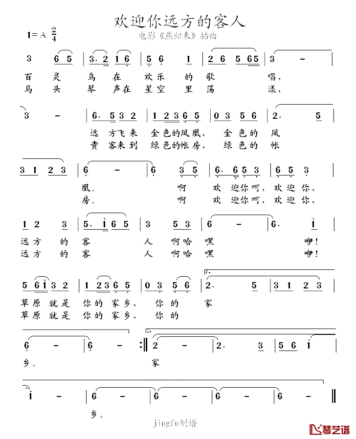 欢迎你远方的客人简谱-电影《燕归来》插曲1