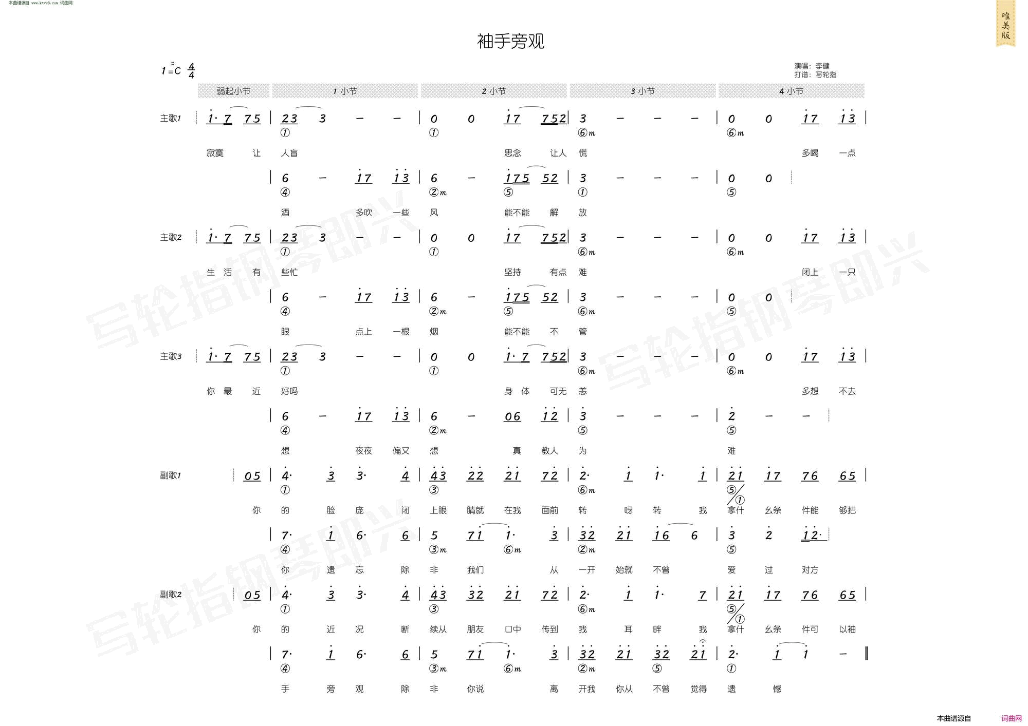 袖手旁观简和谱简谱-李健演唱-姚谦/黄国伦词曲1