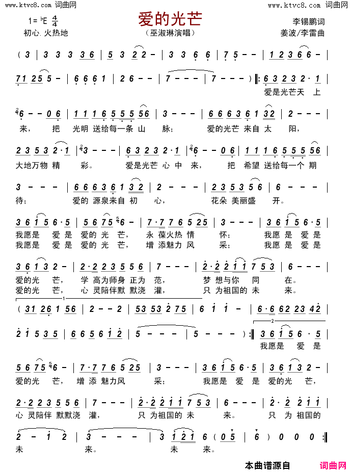 爱的光芒简谱-巫淑琳演唱-李锡鹏/姜波、李雷词曲1