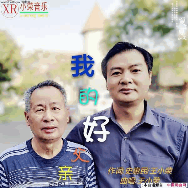 我的好父亲简谱-王小荣演唱-史惠民、王小荣/王小荣词曲1