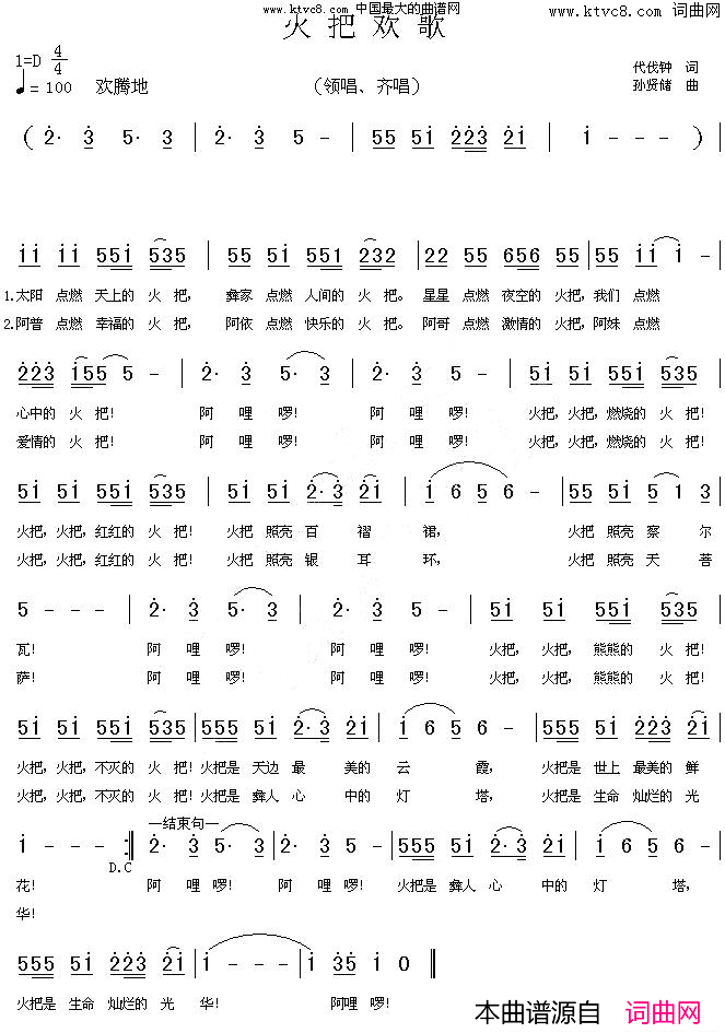 火把欢歌代伐钟词、孙贤储曲简谱1