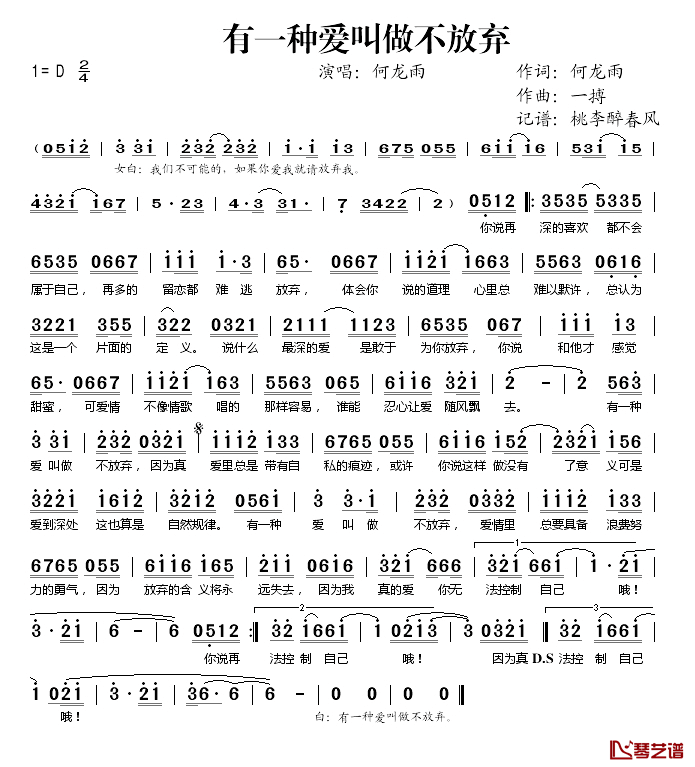 有一种爱叫做不放弃简谱(歌词)-何龙雨演唱-桃李醉春风记谱1