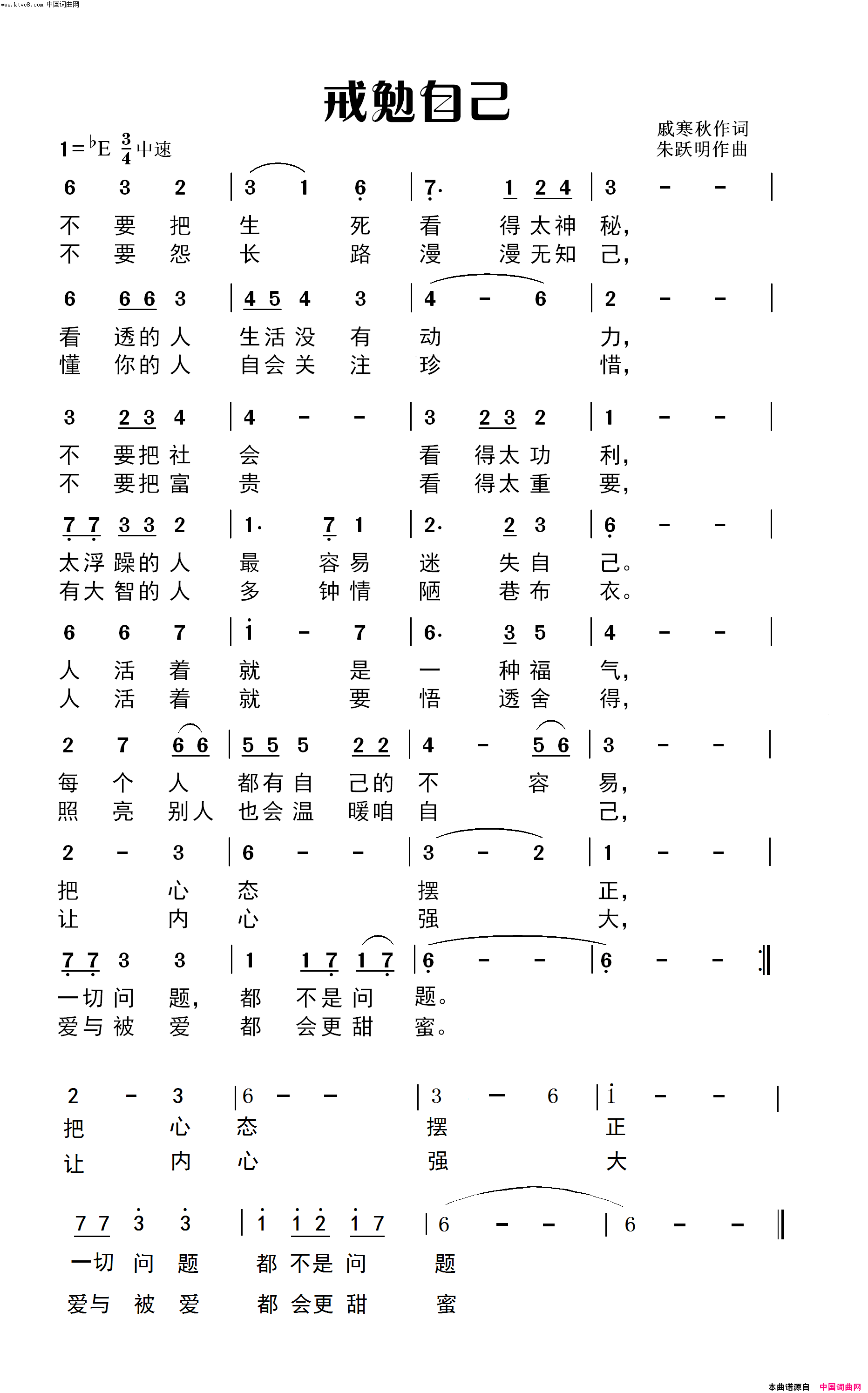 戒勉自己戚寒秋作词 朱跃明曲唱简谱-朱跃明演唱-戚寒秋/朱跃明词曲1