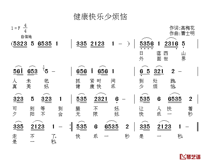 健康快乐少烦恼 简谱-高梅花词/曹士明曲1