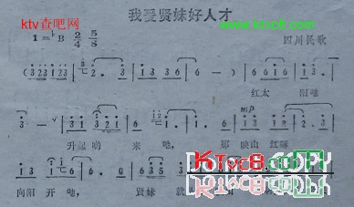 我爱贤妹好人才四川民歌简谱1