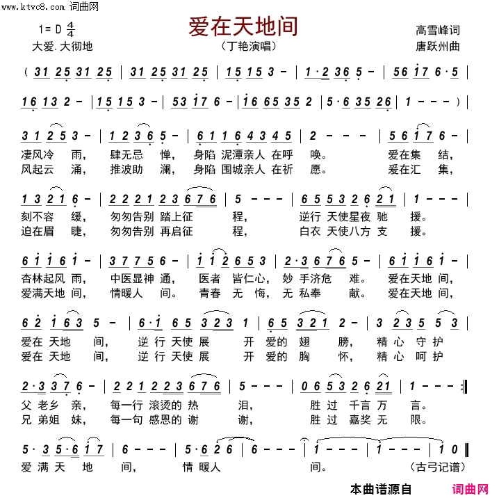 爱在天地间简谱-丁艳演唱-高雪峰/唐跃州词曲1