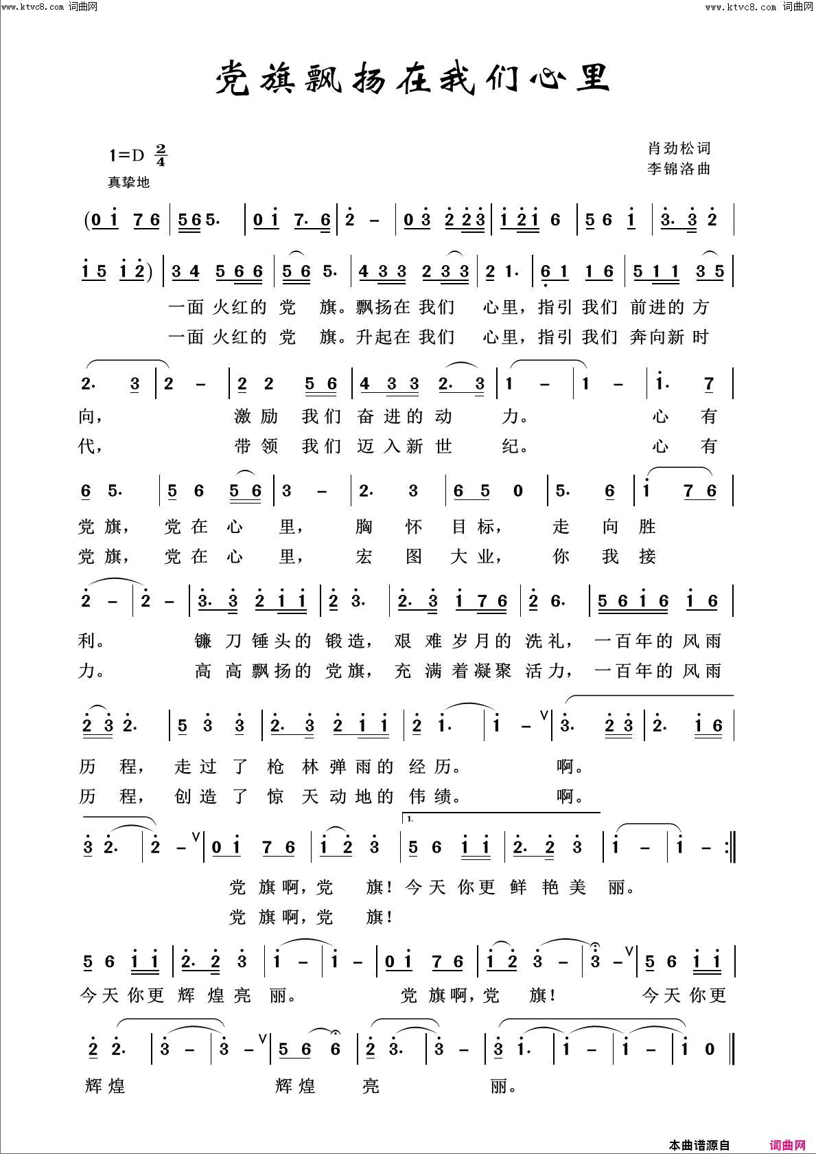 党旗永远飘扬在我心里简谱1