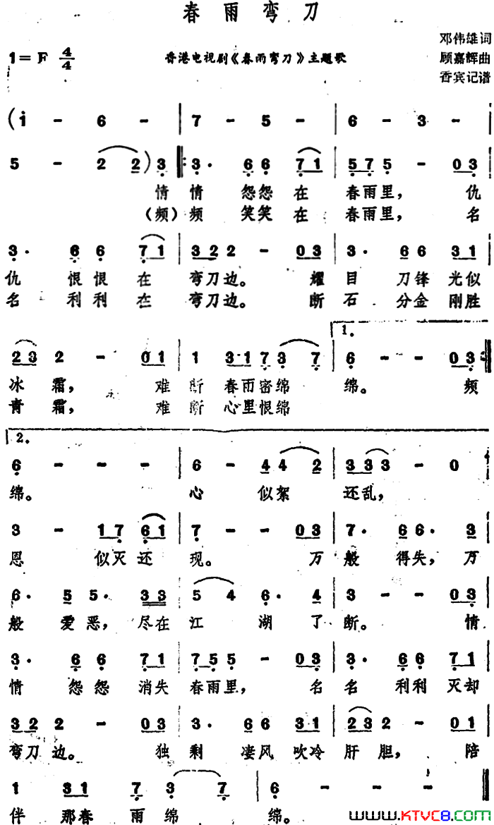 春雨弯刀香港电视剧《春雨弯刀》主题歌简谱1