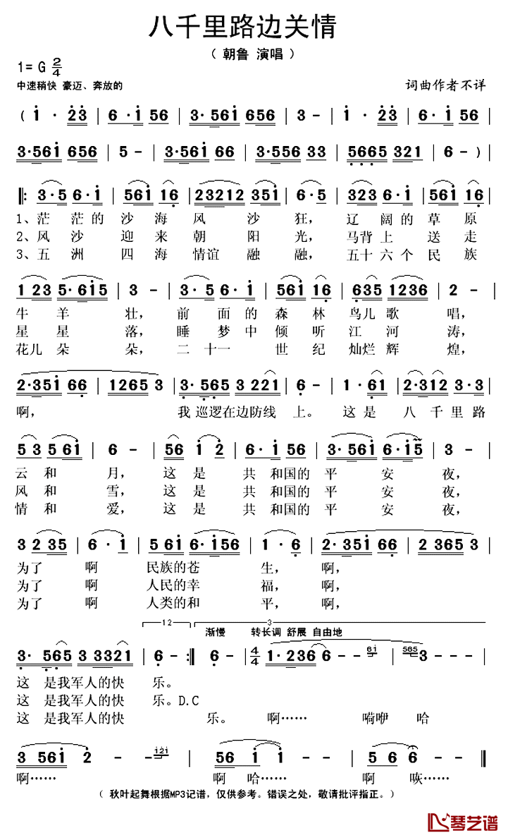 八千里路边关情 简谱(歌词)-朝鲁演唱-秋叶起舞记谱上传1