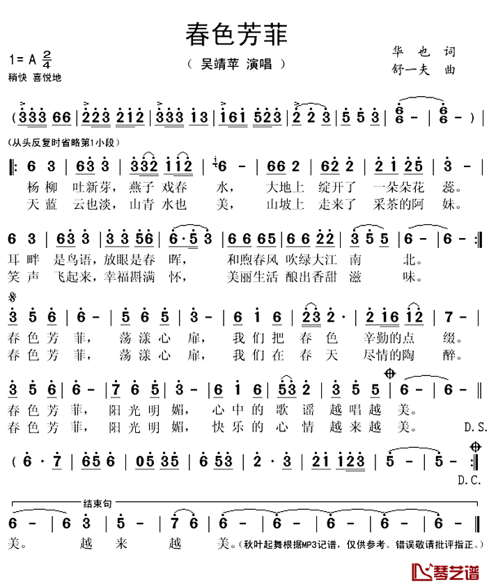 春色芳菲简谱(歌词)-吴靖苹演唱-秋叶起舞记谱上传1