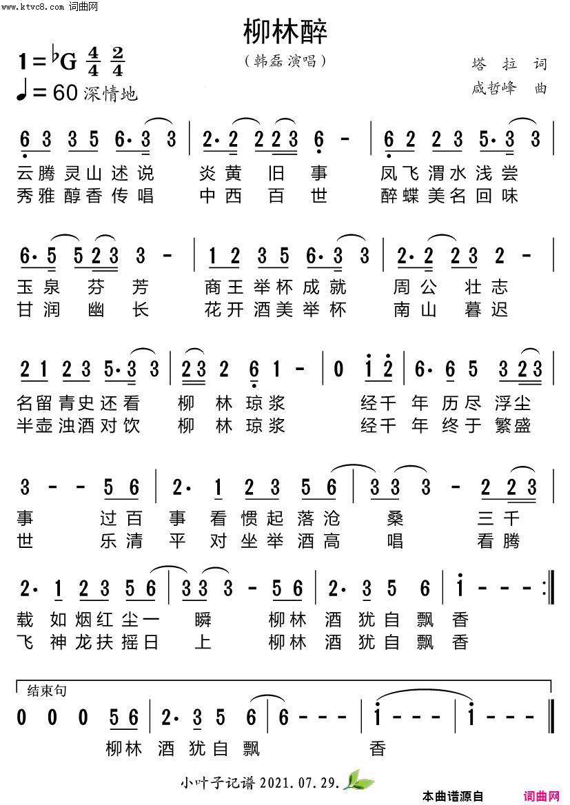 柳林醉陕西柳林酒业企业形象歌曲简谱-韩磊演唱-塔拉/咸哲峰词曲1