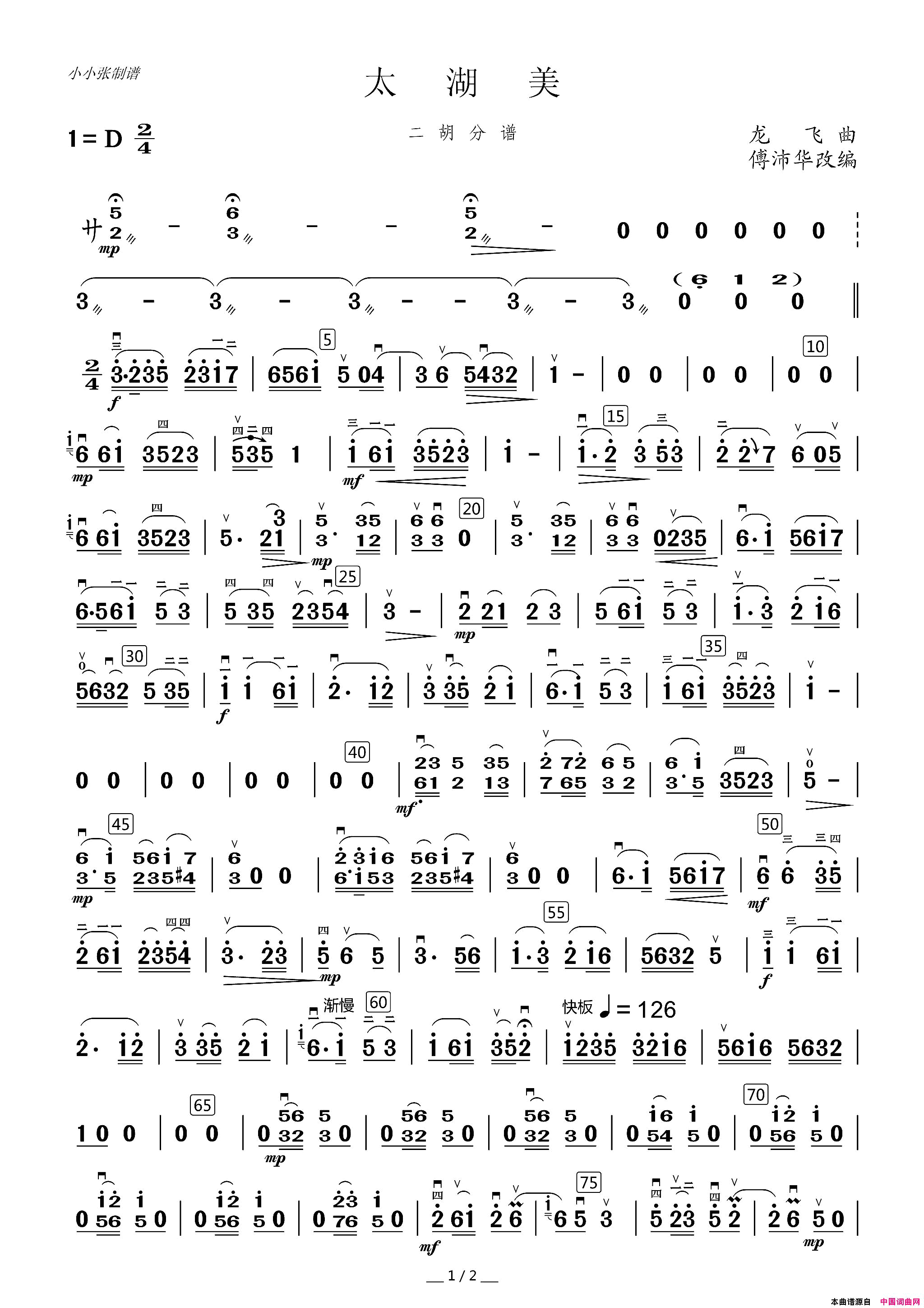 太湖美民乐合奏二胡分谱简谱1