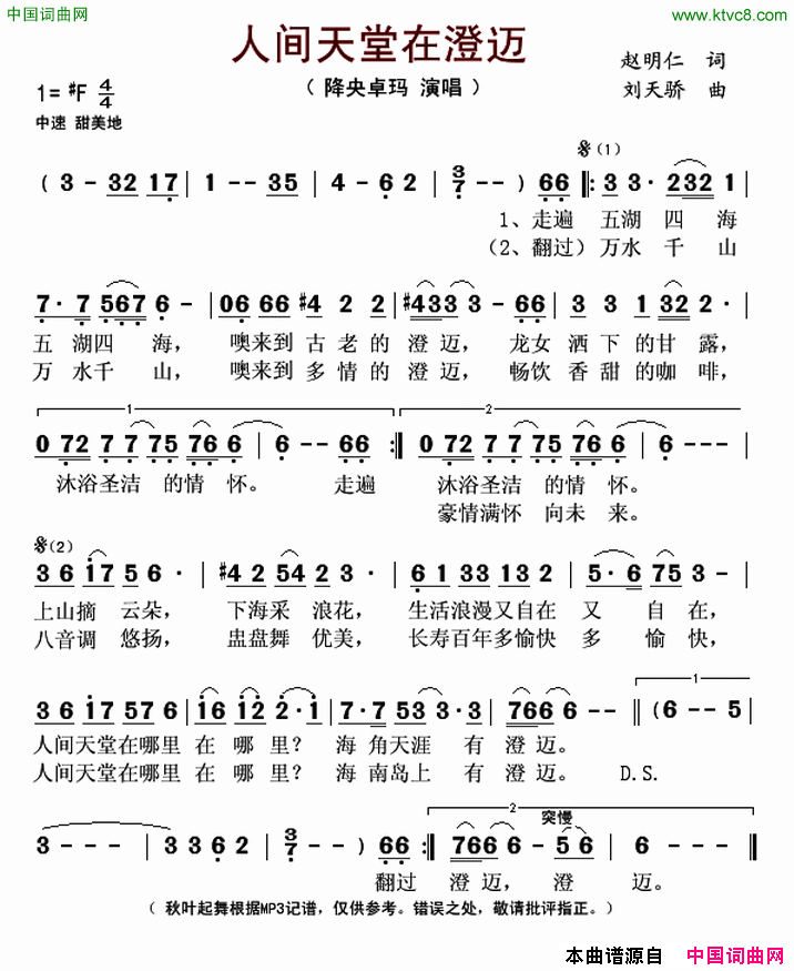 人间天堂在澄迈简谱-降央卓玛演唱-赵明仁/刘天骄词曲1