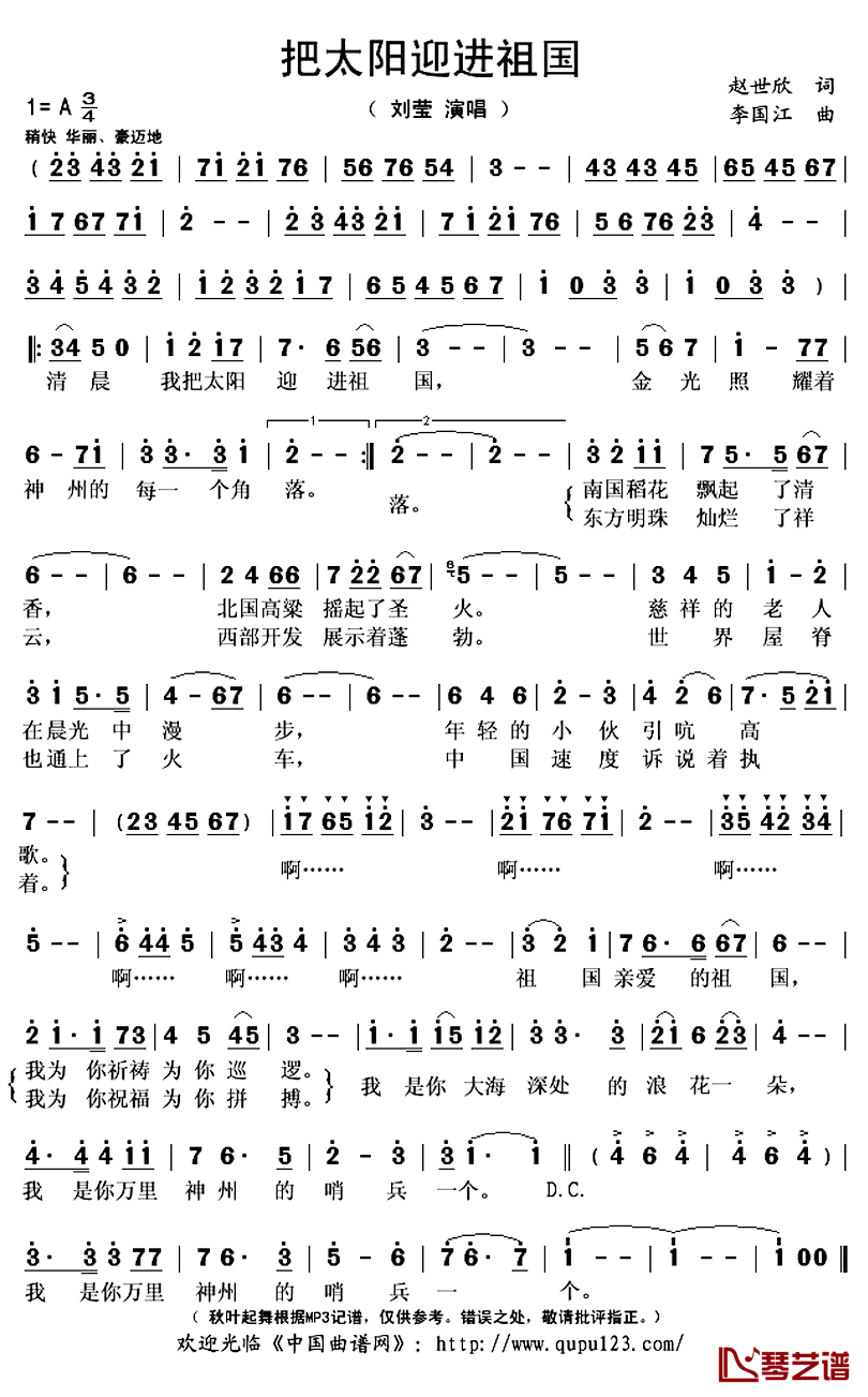 把太阳迎进祖国简谱(歌词)-刘莹演唱-秋叶起舞记谱上传1