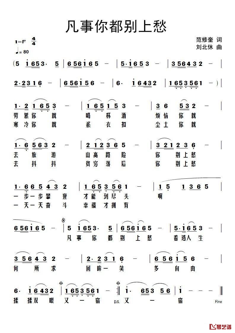 凡事你都别上愁简谱-范修奎词/刘北休曲1