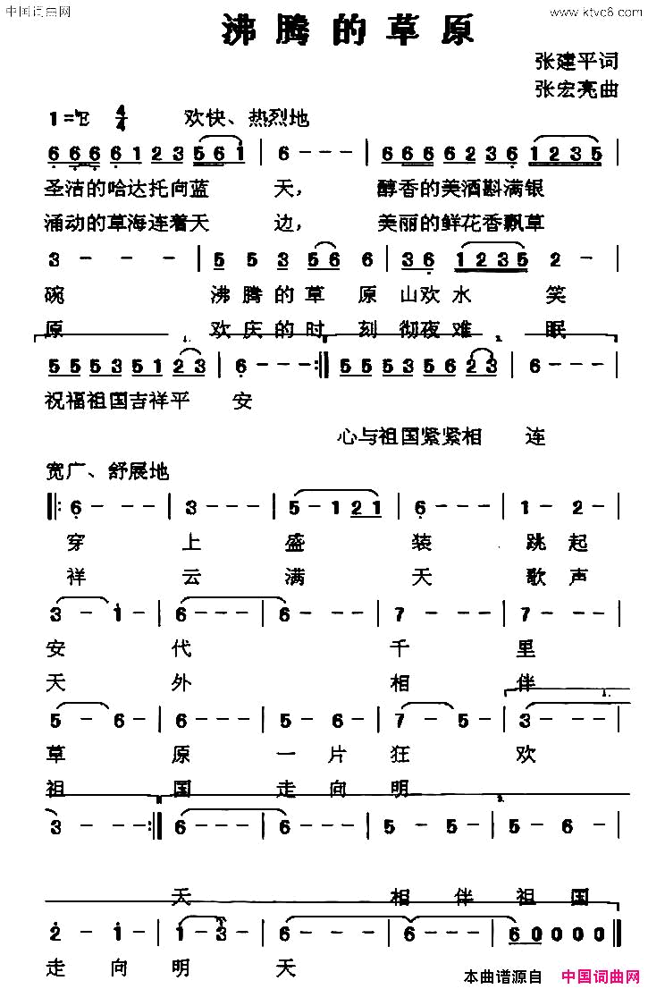 沸腾的草原张建平词张宏亮曲沸腾的草原张建平词 张宏亮曲简谱1