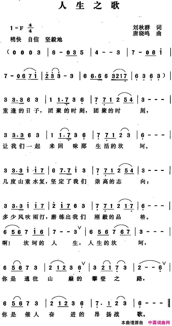 人生之歌刘秋群词唐晓鸣曲人生之歌刘秋群词 唐晓鸣曲简谱1