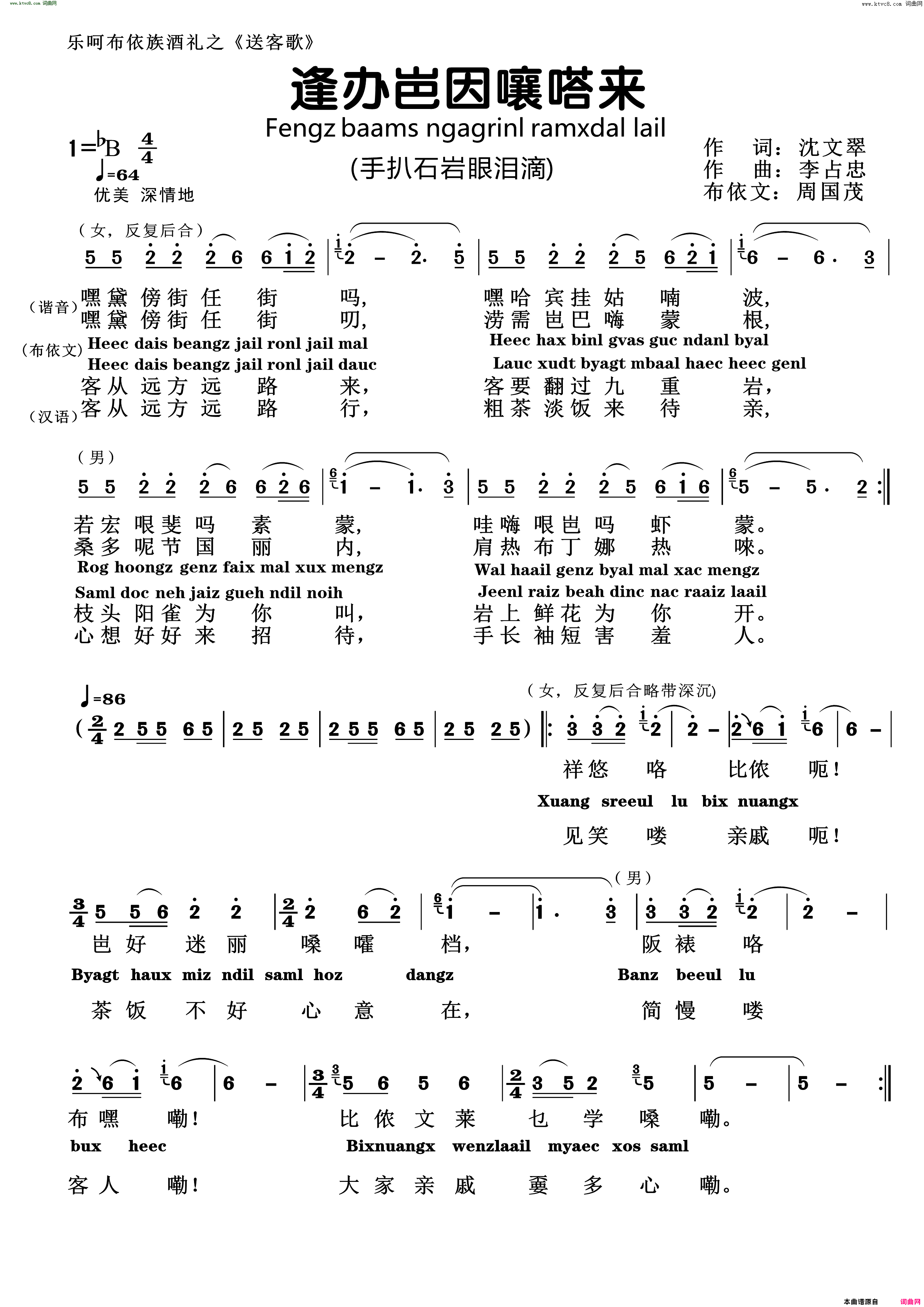 手扒石岩眼泪滴布依族迎客歌- 布依语：逢办岜因嚷嗒来简谱-韦维演唱-沈文翠/李占忠词曲1