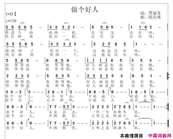 做个好人简谱-邱彦鸿演唱-贾福龙/邱彦鸿词曲1