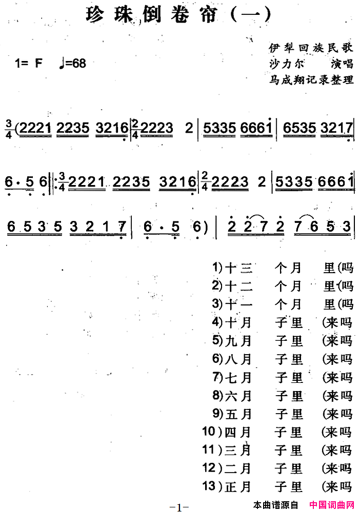 珍珠倒卷帘一简谱-沙力尔演唱-伊犁回族民歌词曲1