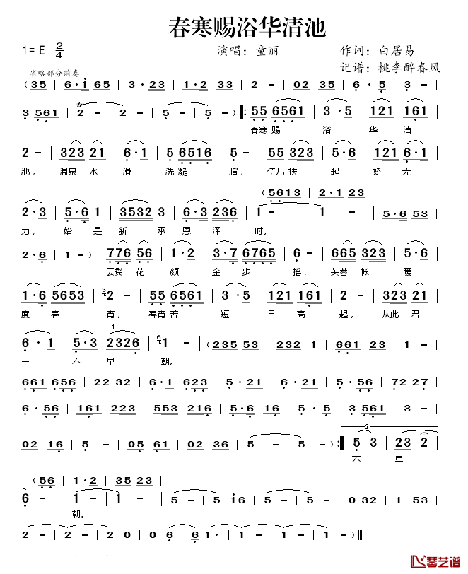 春寒赐浴华清池简谱(歌词)-童丽演唱-桃李醉春风记谱1