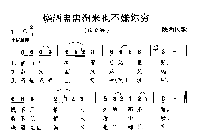 烧酒盅盅淘米也不嫌你陕西民歌简谱1