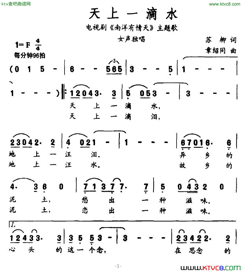 天上一滴水电视剧《南洋有情天》主题歌简谱1