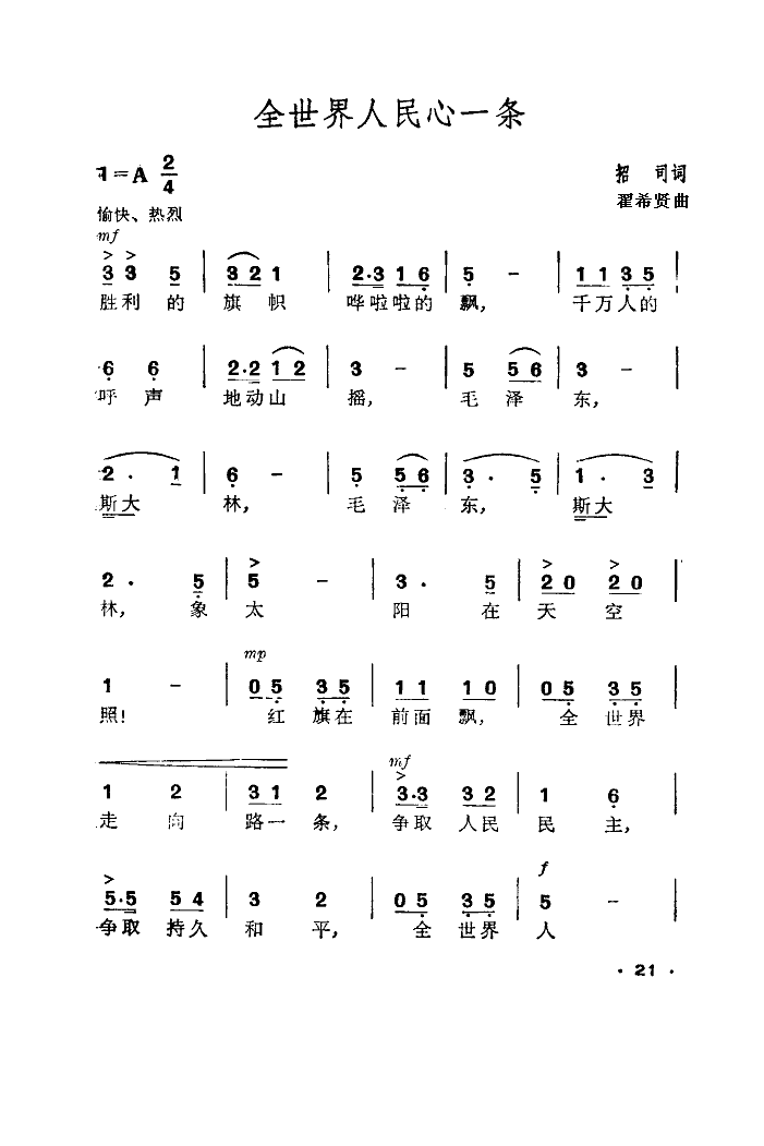 全世界人民心一条合唱简谱-中央音乐学院演唱-招司/瞿希贤词曲1
