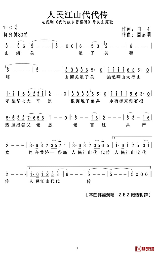 人民江山代代传简谱(歌词)-韩磊演唱-Z.E.Z.曲谱1