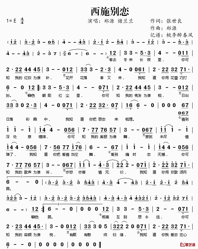 西施别恋简谱(歌词)-郑源储兰兰演唱-桃李醉春风记谱1