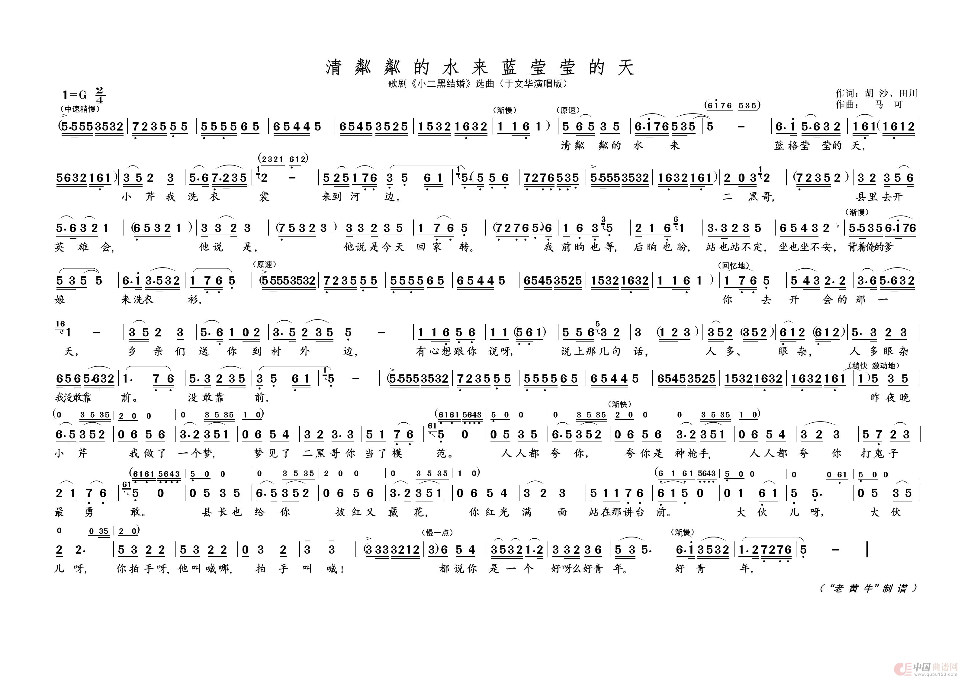 清粼粼的水来蓝莹莹的天（歌剧选曲）简谱-于文华演唱-黄天祥制作曲谱1