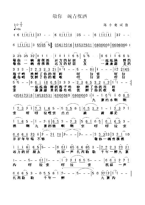 敬你一碗青棵酒－－可听简谱1