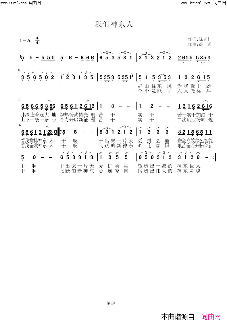 我们神东人简谱-遥远演唱-陈吉桂/遥远、姚远富词曲1