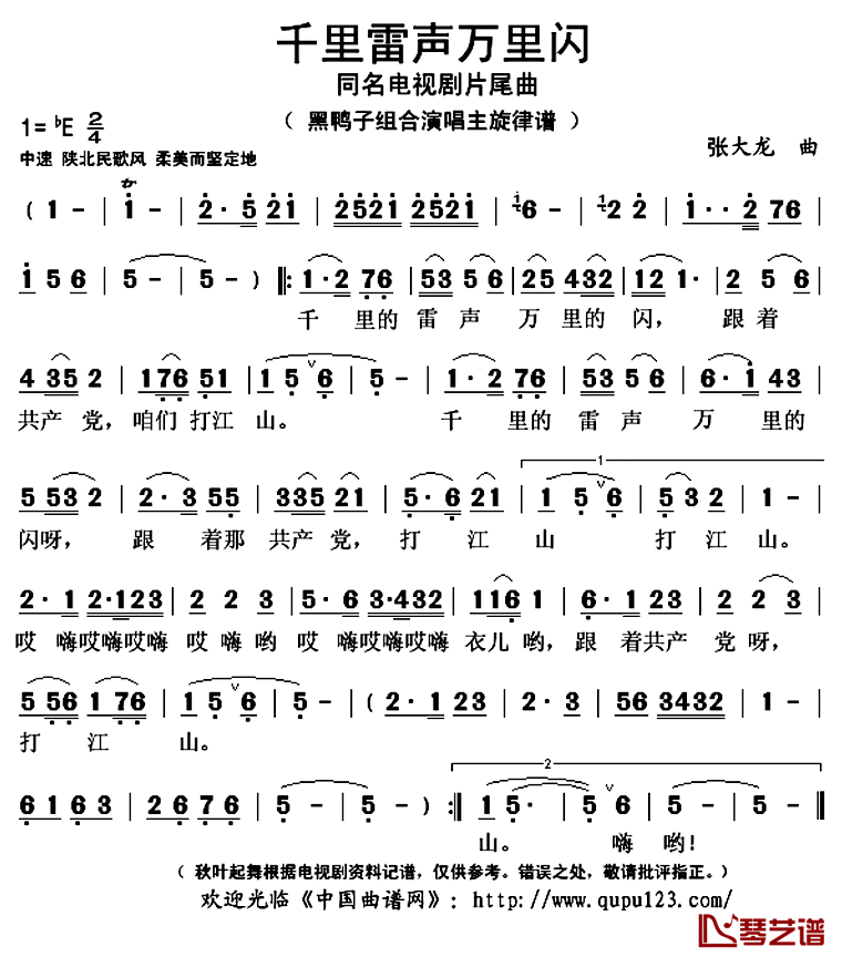 千里雷声万里闪简谱(歌词)-黑鸭子组合演唱-秋叶起舞记谱上传1