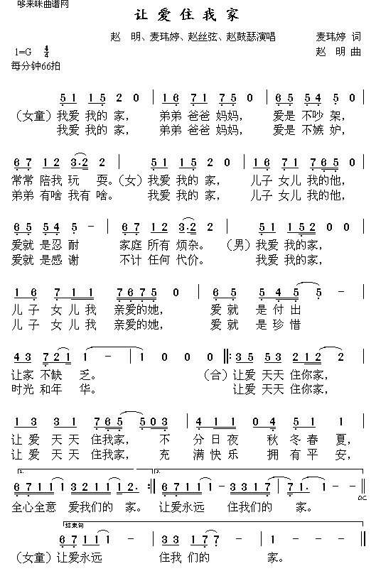 让爱住我家赵明、麦玮婷、赵丝弦、赵鼓瑟简谱1